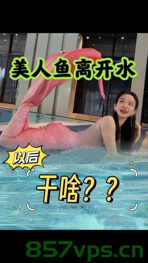 美人鱼表演意外，疑似溺水事件引发关注智能免费问答EasyAI m.857vps.cn，美人鱼表演意外事件，疑似溺水引发关注，EasyAI智能问答解析，美人鱼表演意外疑似溺水事件引发关注，EasyAI智能问答解析揭秘，美人鱼表演意外疑似溺水事件，EasyAI智能问答解析揭秘关注焦点 第2张