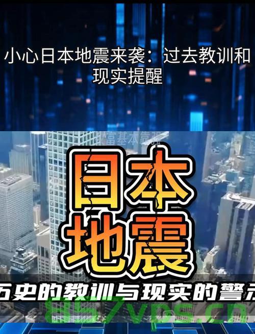 日本东京遭遇罕见地震，专家回应与深度解析智能免费问答EasyAI m.857vps.cn，东京罕见地震背后的真相与专家解析，智能问答EasyAI揭秘 m.857vps.cn，东京罕见地震背后的真相，专家解析与智能问答揭秘 m.857vps.cn，东京罕见地震背后的真相揭秘，专家解析与智能问答探索 m.857vps.cn，东京罕见地震背后的真相揭秘，专家解析与智能问答探索（独家报道），东京罕见地震背后的真相独家揭秘，专家解析与智能问答探索 m.857vps.cn 第2张