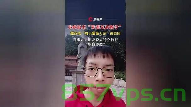小伙申请改名周天紫薇大帝遭驳回，名字背后的文化与社会思考智能免费问答EasyAI m.857vps.cn，小伙申请改名遭驳回，名字背后的文化与社会思考探讨——以周天紫薇大帝为例，小伙申请改名周天紫薇大帝遭驳回，名字背后的文化与社会思考探讨 第2张