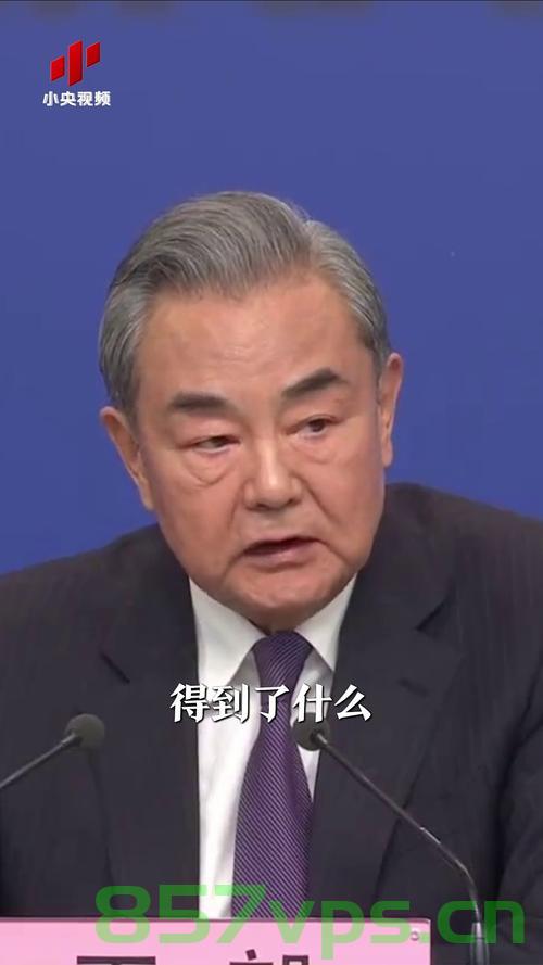中方为何站出来反制？王毅的回答智能免费问答EasyAI m.857vps.cn，王毅回应中方反制原因，维护国家利益与全球秩序的平衡之道，王毅回应中方反制原因，维护国家利益与全球秩序的平衡之道，揭示智能时代新挑战与策略，王毅揭示中方反制原因，维护国家利益与全球秩序，智能时代新挑战与策略回应，王毅揭示中方反制原因，维护国家利益与全球秩序，智能时代应对策略的挑战与回应，王毅阐述中方反制原因，维护国家利益与全球秩序，智能时代的挑战与策略回应 第2张