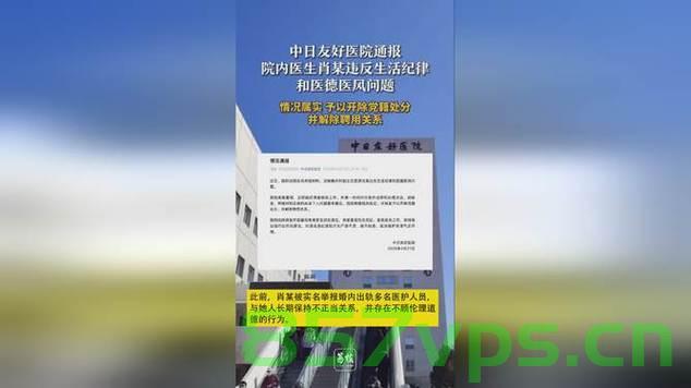中日友好医院通报，医生被举报出轨事件调查与处理智能免费问答EasyAI m.857vps.cn，中日友好医院医生出轨事件调查处理通报，智能免费问答平台介入，中日友好医院医生出轨事件调查处理通报，智能免费问答平台介入处理 第2张