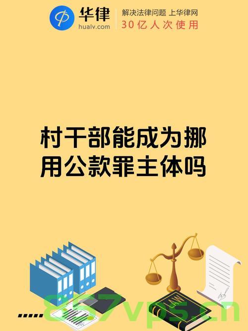 村干部挪用32位村民养老保险费，道德伦理与法律责任的双重追问智能免费问答EasyAI m.857vps.cn，村干部挪用养老保险费引发道德法律双重追问，村民权益保护与责任追究，关于村干部挪用养老保险费的道德法律双重追问及村民权益保护的责任追究，关于村干部挪用养老保险费的道德法律双重追问及责任追究，村民权益保护与权益保障的挑战，关于村干部挪用养老保险费的道德法律双重追问及村民权益保障的挑战 第2张