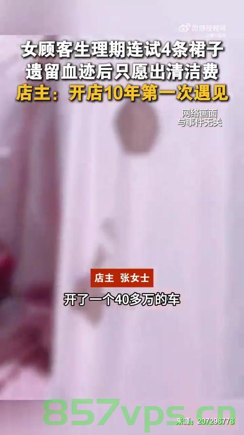 女子生理期弄脏店家多件新衣后拒买，事件背后的反思与启示智能免费问答EasyAI m.857vps.cn，女子生理期弄脏店家衣物事件，反思与启示，女子生理期弄脏店家衣物事件的反思与启示，智能免费问答中的启示与教训分享