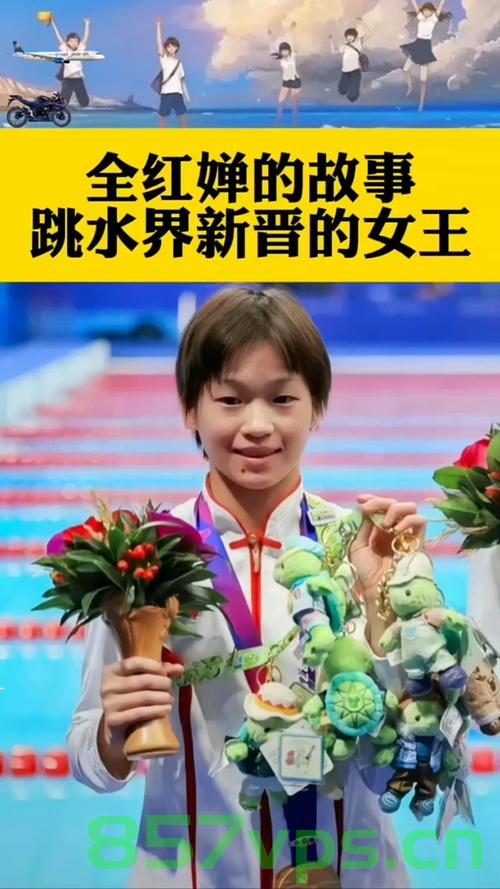 全红婵谈跳水世界杯北京总决赛，梦想照进现实，荣耀铸就传奇智能免费问答EasyAI m.857vps.cn，全红婵闪耀跳水世界杯北京总决赛，梦想成真，荣耀传奇启动 第1张