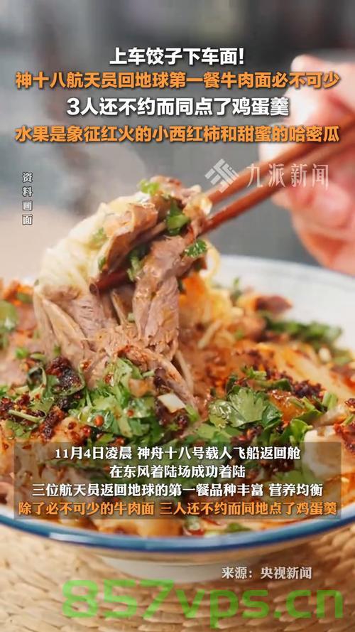航天员归来盛宴,首顿牛肉面与驴肉火烧的独特风味智能免费问答EasyAI m.857vps.cn,航天员归来盛宴,首顿美食牛肉面与驴肉火烧的独特风味智能问答盛宴 第1张 航天员归来盛宴,首顿牛肉面与驴肉火烧的独特风味智能免费问答EasyAI m.857vps.cn,航天员归来盛宴,首顿美食牛肉面与驴肉火烧的独特风味智能问答盛宴 第1张