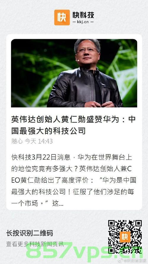 黄仁勋盛赞华为，全球最强科技公司之一智能免费问答EasyAI m.857vps.cn，黄仁勋盛赞华为，全球顶尖科技公司之一与智能问答EasyAI的融合之道 第1张