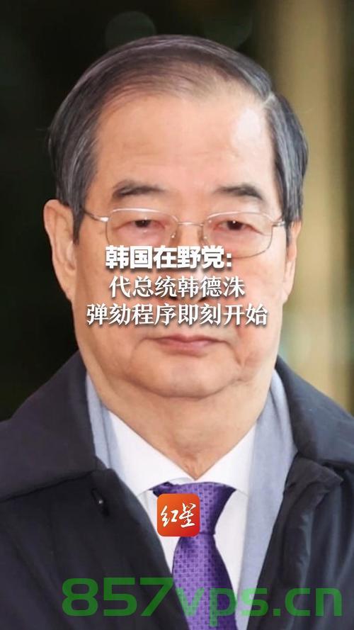 韩国代总统韩德洙宣布辞职，政治转折与国家未来展望智能免费问答EasyAI m.857vps.cn，韩国代总统韩德洙辞职引发政治转折，未来展望与EasyAI问答展望，韩国代总统韩德洙辞职引发政治转折，未来展望与EasyAI问答的智能解读，韩国代总统韩德洙辞职引发政治转折，未来展望与EasyAI的智能解读，韩国代总统韩德洙辞职引发政治转折，未来展望与EasyAI的智能解读分析