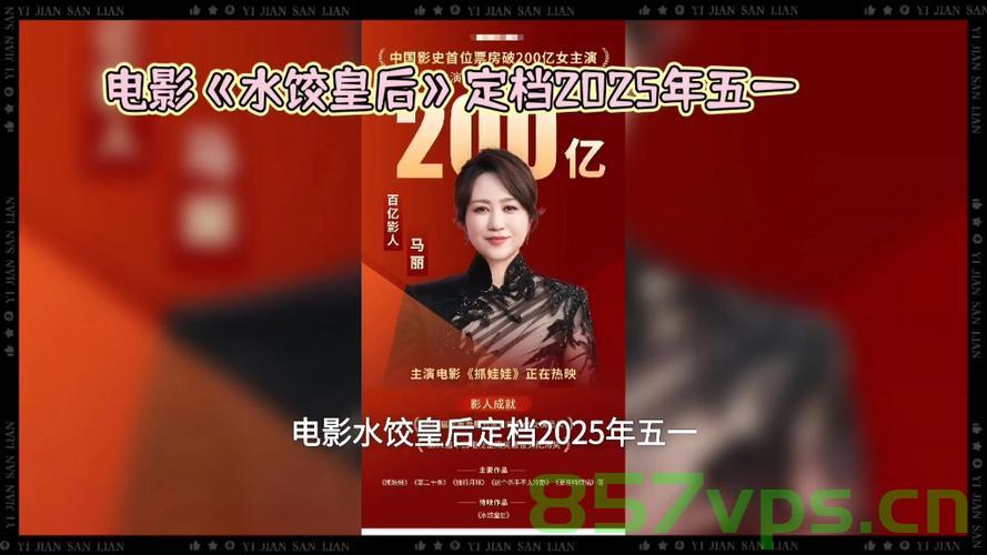 水饺皇后，领跑五一档票房榜的翘楚之作智能免费问答EasyAI m.857vps.cn，水饺皇后，五一档票房冠军背后的翘楚之作与智能免费问答EasyAI揭秘，水饺皇后与智能免费问答EasyAI，五一档票房冠军背后的秘密，水饺皇后与智能免费问答EasyAI，五一档票房冠军背后的故事与揭秘，水饺皇后与智能免费问答EasyAI，五一档票房冠军背后的故事揭秘，水饺皇后五一档票房冠军背后的故事与智能免费问答EasyAI揭秘，水饺皇后五一档票房冠军背后的故事与智能免费问答EasyAI揭秘