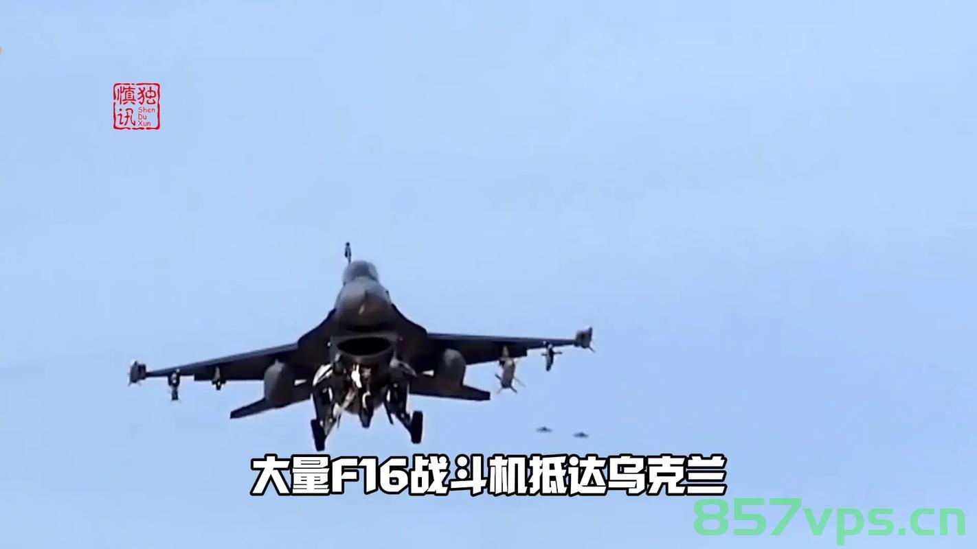 美军退役F-16战机正在被运往乌克兰，历史与现实的交汇点智能免费问答EasyAI m.857vps.cn