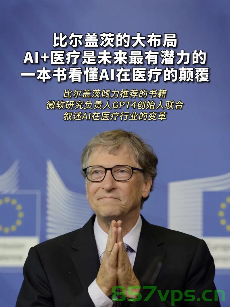 比尔盖茨被曝患阿斯伯格综合征,解读天才背后的故事智能免费问答EasyAI m.857vps.cn,比尔盖茨患阿斯伯格综合征背后的故事,天才与智能解读揭秘,EasyAI为你解析m.857vps.cn 第2张 比尔盖茨被曝患阿斯伯格综合征,解读天才背后的故事智能免费问答EasyAI m.857vps.cn,比尔盖茨患阿斯伯格综合征背后的故事,天才与智能解读揭秘,EasyAI为你解析m.857vps.cn 第2张