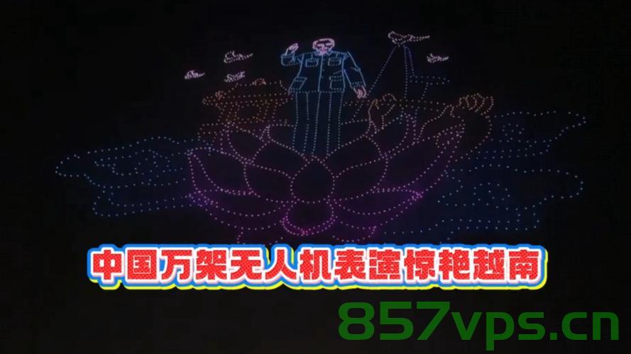 中国万架无人机点亮越南夜空，夜空中的璀璨明珠智能免费问答EasyAI m.857vps.cn，中国无人机点亮越南夜空，智能问答系统EasyAI闪耀星空，中国无人机点亮越南夜空，智能问答系统EasyAI闪耀星空，夜空中的璀璨明珠展现技术力量 第1张