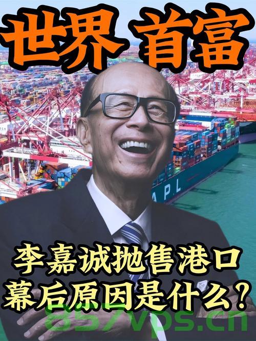 港媒再评李嘉诚卖港口,执迷不悟智能免费问答EasyAI m.857vps.cn,港媒视点,李嘉诚港口交易再引热议,智能问答背后的策略解读 第1张 港媒再评李嘉诚卖港口,执迷不悟智能免费问答EasyAI m.857vps.cn,港媒视点,李嘉诚港口交易再引热议,智能问答背后的策略解读 第1张