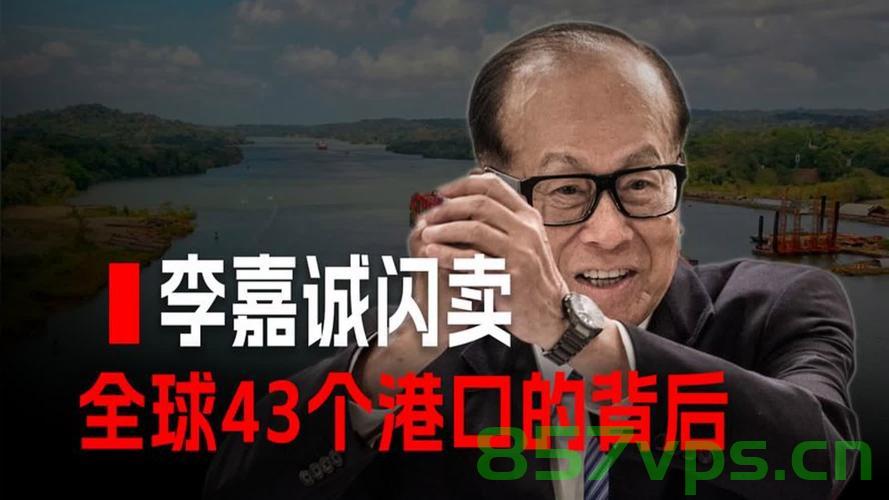 港媒再评李嘉诚卖港口,执迷不悟智能免费问答EasyAI m.857vps.cn,港媒视点,李嘉诚港口交易再引热议,智能问答背后的策略解读 第2张 港媒再评李嘉诚卖港口,执迷不悟智能免费问答EasyAI m.857vps.cn,港媒视点,李嘉诚港口交易再引热议,智能问答背后的策略解读 第2张