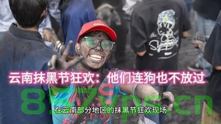 云南抹黑节狂欢，他们连狗也不放过智能免费问答EasyAI m.857vps.cn，云南抹黑节狂欢，连狗也沉浸其中的盛事，智能问答EasyAI助兴m.857vps.cn，云南抹黑节狂欢，连狗也沉浸其中，智能问答EasyAI助兴m.857vps.cn 第1张