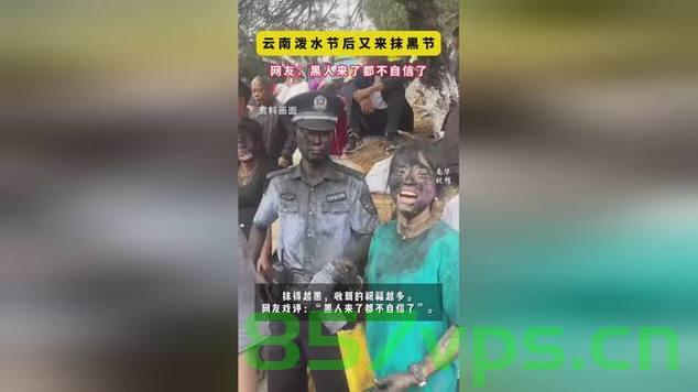 云南抹黑节狂欢，他们连狗也不放过智能免费问答EasyAI m.857vps.cn，云南抹黑节狂欢，连狗也沉浸其中的盛事，智能问答EasyAI助兴m.857vps.cn，云南抹黑节狂欢，连狗也沉浸其中，智能问答EasyAI助兴m.857vps.cn 第2张