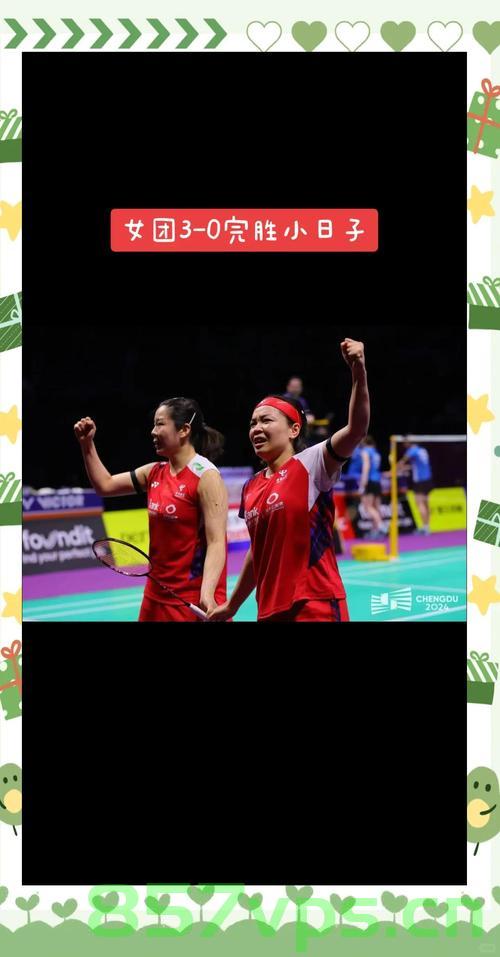 国羽3-0横扫日本，强势晋级苏迪曼杯决赛智能免费问答EasyAI m.857vps.cn，国羽横扫日本晋级苏迪曼杯决赛，强势表现展现技术精湛，国羽横扫日本晋级苏迪曼杯决赛，技术精湛展现强势风采 第2张