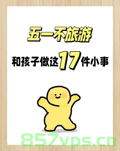 解锁五一假期的N种玩法，畅游无限，尽享假期时光智能免费问答EasyAI m.857vps.cn，五一假期畅游指南，解锁无限玩法，尽享智能问答时光，畅游m.857vps.cn，五一假期畅游无忧，解锁无限玩法，智能问答时光畅游指南（m.857vps.cn） 第2张