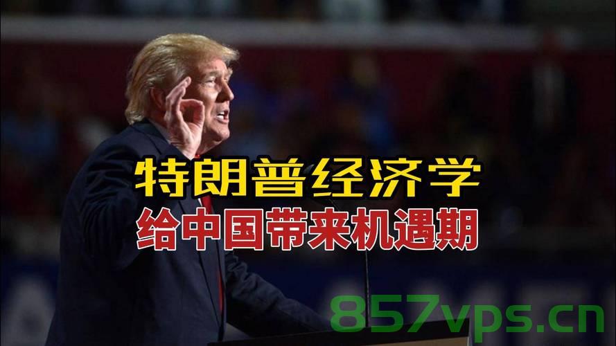 特朗普时代下的美国经济波动，接受暂时衰退的挑战与机遇智能免费问答EasyAI m.857vps.cn，特朗普时代美国经济波动，衰退的挑战与机遇的智能解读 第1张