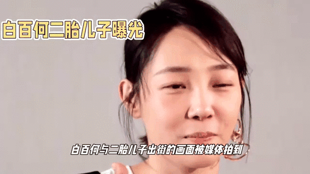 白百何首晒二胎儿子，家庭新篇章的温馨启示智能免费问答EasyAI m.857vps.cn，白百何二胎儿子曝光，家庭新篇章下的温馨启示与智能问答体验，白百何二胎儿子曝光，家庭新篇章的温馨启示与智能问答体验之旅，白百何二胎儿子曝光，家庭新篇章的温馨启示与智能问答体验之旅