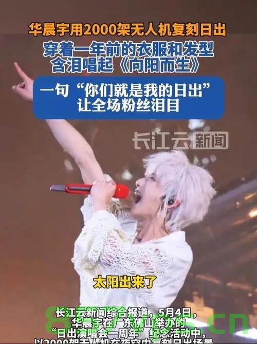 华晨宇用2000架无人机复刻日出，科技与艺术的完美融合智能免费问答EasyAI m.857vps.cn，华晨宇用无人机演绎日出奇观，科技与艺术的完美融合