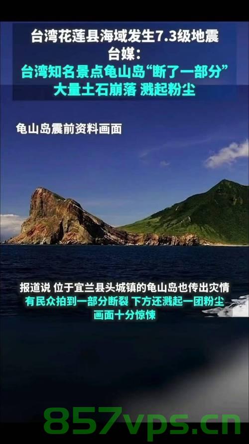 台湾花莲县海域发生5.7级地震，影响与应对智能免费问答EasyAI m.857vps.cn，台湾花莲县海域发生地震，影响与应对的智能免费问答系统解析