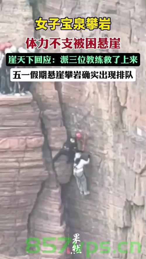 女子攀岩体力不支被困悬崖，景区迅速响应展开救援行动智能免费问答EasyAI m.857vps.cn，女子攀岩体力耗尽被困悬崖，景区紧急启动救援行动成功营救 第1张