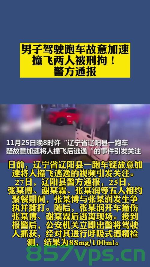 男子开保时捷撞人后换车牌，警方迅速通报事件进展智能免费问答EasyAI m.857vps.cn，警方通报保时捷撞人事件进展，男子换车牌逃避责任被揭露 第1张