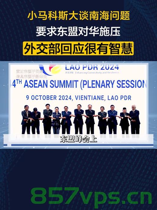 东盟十国与中日韩联合声明剑指美国，区域合作的新篇章智能免费问答EasyAI m.857vps.cn，东盟十国与中日韩联合声明指向美国，开启区域合作新篇章（智能问答解析），东盟十国与中日韩联合声明指向美国，开启区域合作新篇章的智能问答解析（附解析链接）