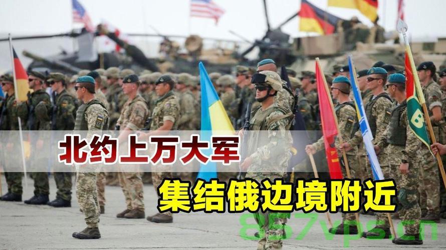 北约12国集结1.6万兵力逼近俄边境，地缘政治的紧张局势再度升级智能免费问答EasyAI m.857vps.cn，北约集结兵力逼近俄边境，地缘政治紧张局势再度升级 第1张