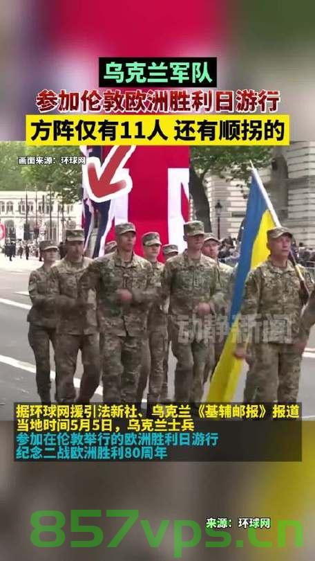 乌军胜利游行中的顺拐姿势引发的热议智能免费问答EasyAI m.857vps.cn，乌军胜利游行中的顺拐姿势引发广泛热议 第1张