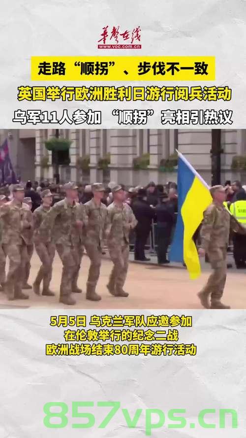 乌军胜利游行中的顺拐姿势引发的热议智能免费问答EasyAI m.857vps.cn，乌军胜利游行中的顺拐姿势引发广泛热议 第2张