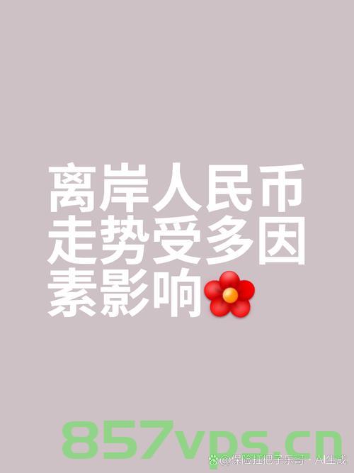 在岸人民币日内涨近六百点的金融观察与解析智能免费问答EasyAI m.857vps.cn，在岸人民币涨近六百点背后的金融观察与解析——来自EasyAI的智能问答解析，在岸人民币涨近六百点背后的金融观察与解析——EasyAI智能问答解析助你洞悉金融动态 第2张