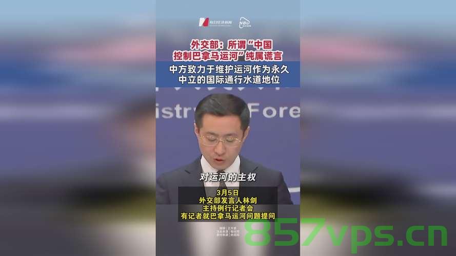 外交部驳斥特朗普涉运河相关言论，坚定维护国家利益与地区稳定智能免费问答EasyAI m.857vps.cn，外交部回应特朗普涉运河言论，坚定维护国家利益与地区稳定 第2张
