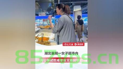 女子用公筷试吃超市咸菜后插回，细节中的文明素养与公德意识智能免费问答EasyAI m.857vps.cn，女子超市咸菜试吃行为背后的文明素养与公德意识探讨，女子超市咸菜试吃行为背后的文明素养与公德意识探讨，细节揭示素养差异 第1张