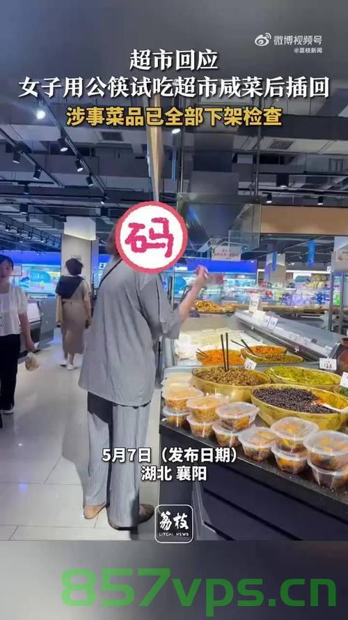 女子用公筷试吃超市咸菜后插回，细节中的文明素养与公德意识智能免费问答EasyAI m.857vps.cn，女子超市咸菜试吃行为背后的文明素养与公德意识探讨，女子超市咸菜试吃行为背后的文明素养与公德意识探讨，细节揭示素养差异 第2张