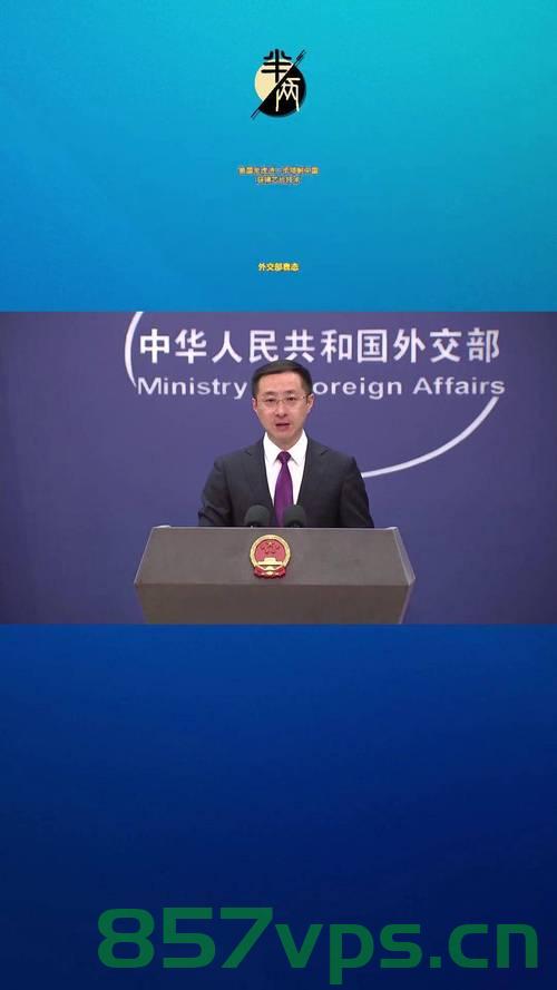 中方外交部回应印巴局势升级，坚定维护地区和平稳定智能免费问答EasyAI m.857vps.cn，中方外交部回应印巴局势升级，坚定维护地区和平稳定 第1张