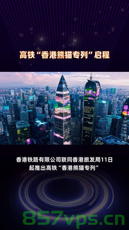 香港高铁团来了——新时代的旅游热潮与区域融合新篇章智能免费问答EasyAI m.857vps.cn，香港高铁团掀起新时代旅游热潮与区域融合新篇章