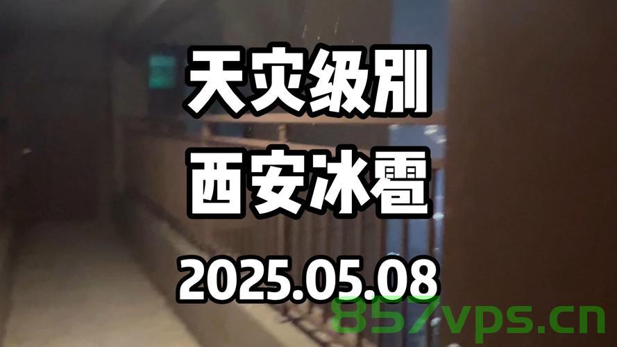 西安冰雹非人工增雨导致——揭开真相的序幕智能免费问答EasyAI m.857vps.cn，西安冰雹真相揭秘，非人工增雨所致，智能免费问答平台助你了解事实真相，西安冰雹真相揭秘，非人工增雨导致，智能问答平台揭示事实真相 第1张