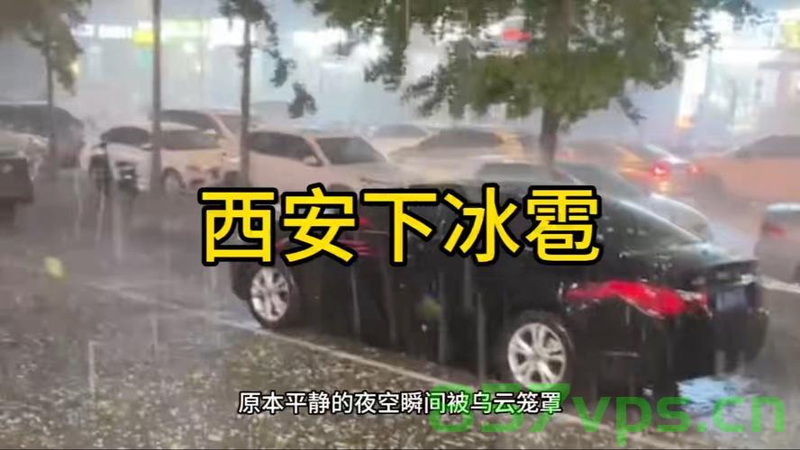 西安冰雹非人工增雨导致——揭开真相的序幕智能免费问答EasyAI m.857vps.cn，西安冰雹真相揭秘，非人工增雨所致，智能免费问答平台助你了解事实真相，西安冰雹真相揭秘，非人工增雨导致，智能问答平台揭示事实真相 第2张