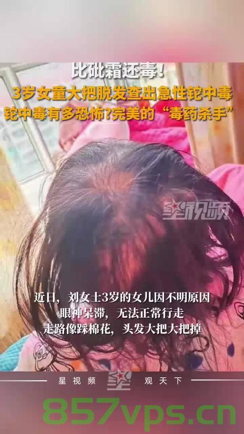 院方揭秘，三岁女童铊中毒事件，竟是去年遗留病例的惊人发现智能免费问答EasyAI m.857vps.cn，院方揭秘，三岁女童铊中毒事件背后的惊人遗留病例发现 EasyAI m.857vps揭秘真相 第1张