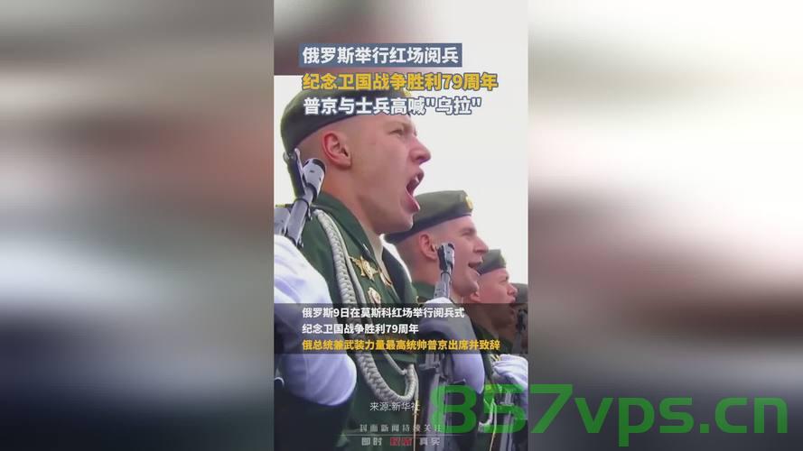普京阅兵式上的节日祝福，节日快乐！乌拉！智能免费问答EasyAI m.857vps.cn，普京阅兵式节日祝福与智能免费问答EasyAI庆祝节日，乌拉！，普京阅兵式上的节日祝福与智能免费问答EasyAI共庆佳节，乌拉！ 第1张