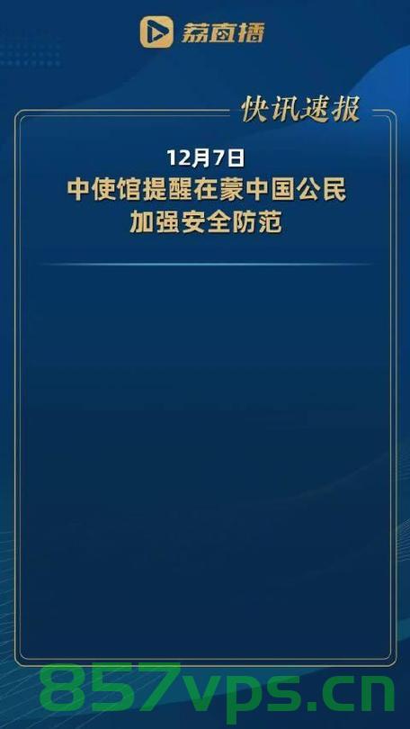 使馆提醒在巴中国公民加强安全防范的重要性与应对策略智能免费问答EasyAI m.857vps.cn，巴国安全局势紧张，中国驻巴使馆提醒公民加强安全防范与应对策略的智能问答指南