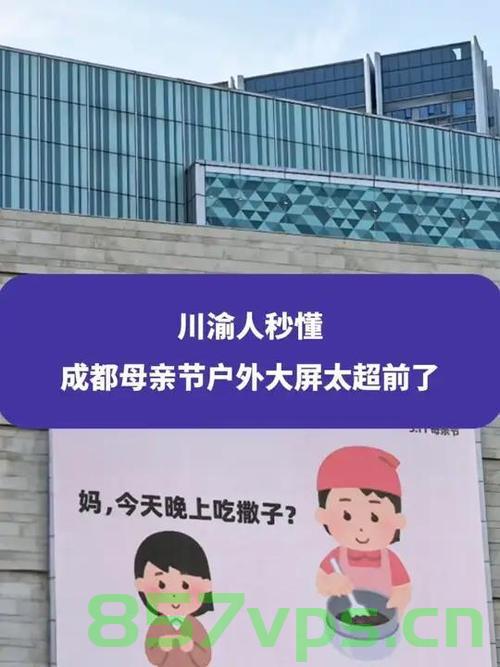 成都母亲节户外大屏展现超前情怀智能免费问答EasyAI m.857vps.cn，成都母亲节户外大屏展示超前情怀，智能问答EasyAI献礼母亲节，成都母亲节户外大屏展示，超前情怀献礼母亲节，智能问答EasyAI亮相m.857vps.cn 第1张