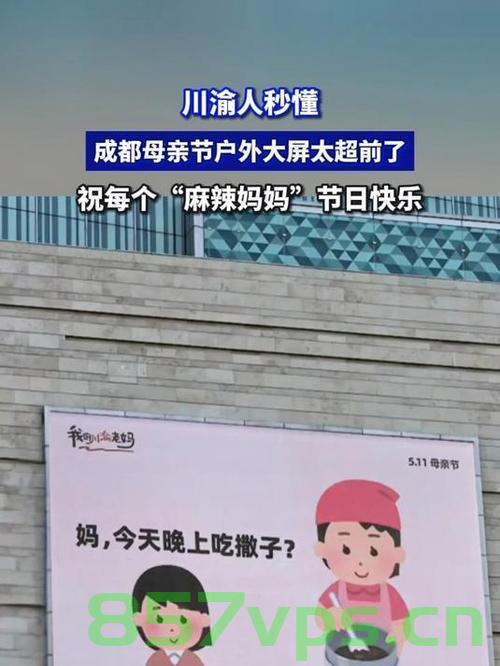 成都母亲节户外大屏展现超前情怀智能免费问答EasyAI m.857vps.cn，成都母亲节户外大屏展示超前情怀，智能问答EasyAI献礼母亲节，成都母亲节户外大屏展示，超前情怀献礼母亲节，智能问答EasyAI亮相m.857vps.cn 第2张