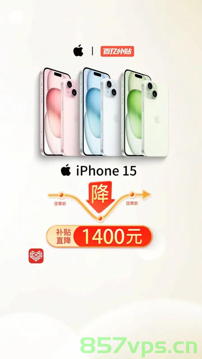 苹果宣布调价,多款iPhone降价超千元,消费者迎来福音智能免费问答EasyAI m.857vps.cn,苹果多款iPhone降价超千元,消费者福音来临——智能问答时代开启 第1张 苹果宣布调价,多款iPhone降价超千元,消费者迎来福音智能免费问答EasyAI m.857vps.cn,苹果多款iPhone降价超千元,消费者福音来临——智能问答时代开启 第1张