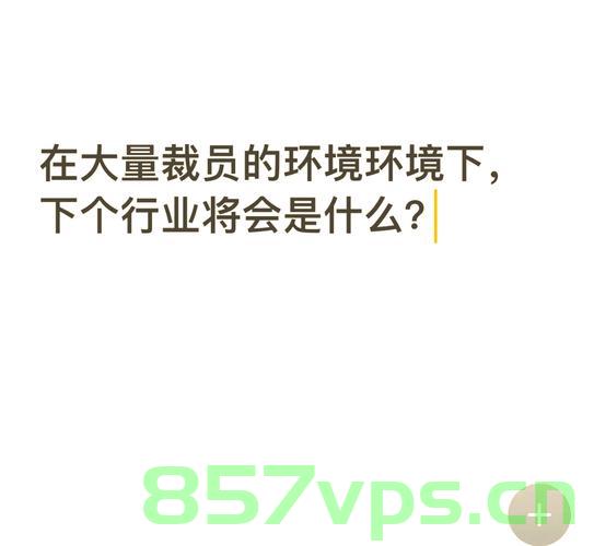 日本知名巨头公司宣布裁员万人，挑战与机遇并存智能免费问答EasyAI m.857vps.cn，日本巨头公司万人裁员风波，挑战与机遇并存，智能免费问答新趋势 第2张