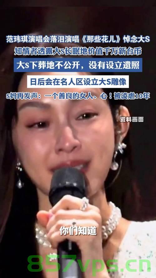 范玮琪悼念文章写错大S名字，友情、尊重与公众视野的微妙交织智能免费问答EasyAI m.857vps.cn，范玮琪悼念文章失误引发友情与尊重话题，公众视野下的微妙交织。，范玮琪悼念文章失误引发友情与尊重话题，公众视野下的微妙交织风波 第2张
