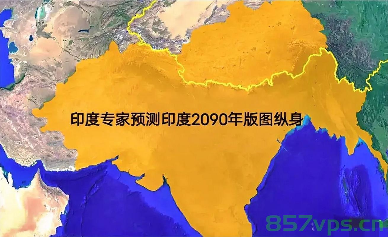 专家观察,印度的扩张野心与南亚霸主的膨胀现象智能免费问答EasyAI m.857vps.cn,印度扩张野心与南亚霸主膨胀现象的观察分析 第2张 专家观察,印度的扩张野心与南亚霸主的膨胀现象智能免费问答EasyAI m.857vps.cn,印度扩张野心与南亚霸主膨胀现象的观察分析 第2张