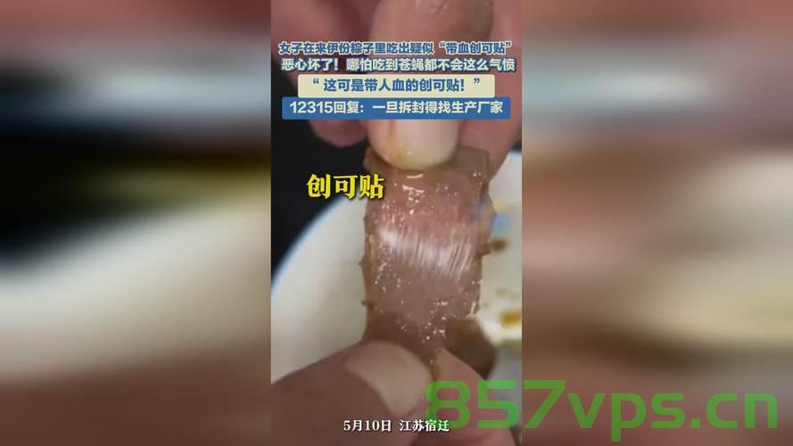 来伊份粽子被指吃出带血创可贴，食品安全事件的深度剖析智能免费问答EasyAI m.857vps.cn，食品安全警钟再响，来伊份粽子惊现带血创可贴事件深度剖析及智能免费问答平台解析，来伊份粽子惊现带血创可贴事件，食品安全深度剖析与智能问答平台解析
