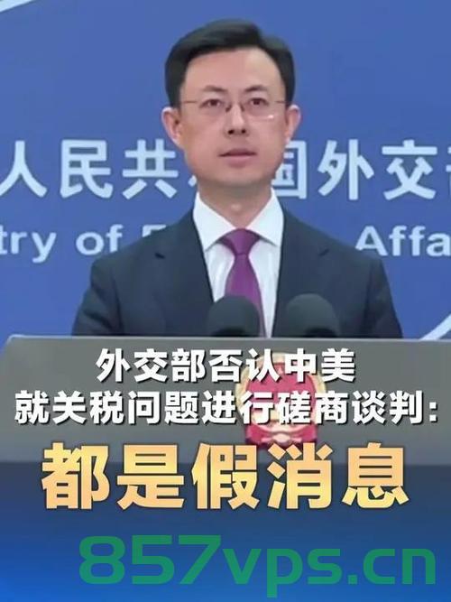外交部罕见周末召开会议，就关税问题发表重要声明智能免费问答EasyAI m.857vps.cn，外交部周末紧急会议，就关税问题发表强硬声明，外交部紧急会议，针对关税问题发表强硬声明 第1张